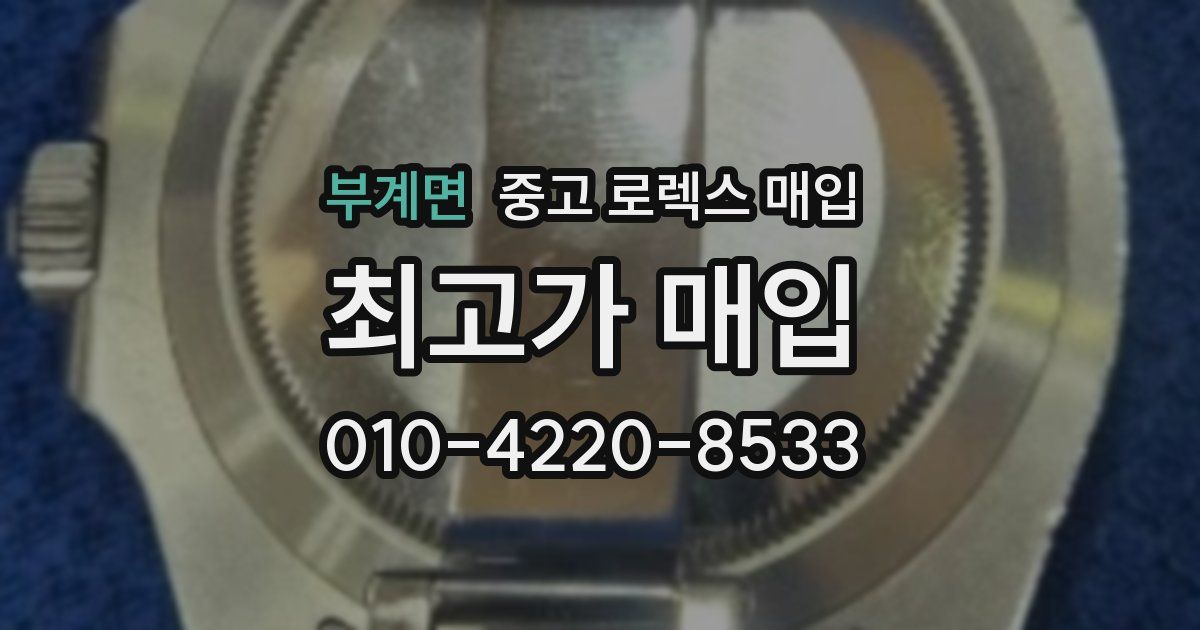 부계면 중고 로렉스 매입