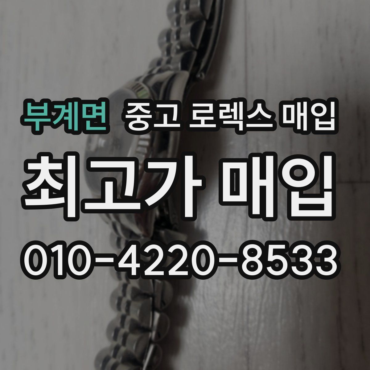 부계면 중고 로렉스 매입