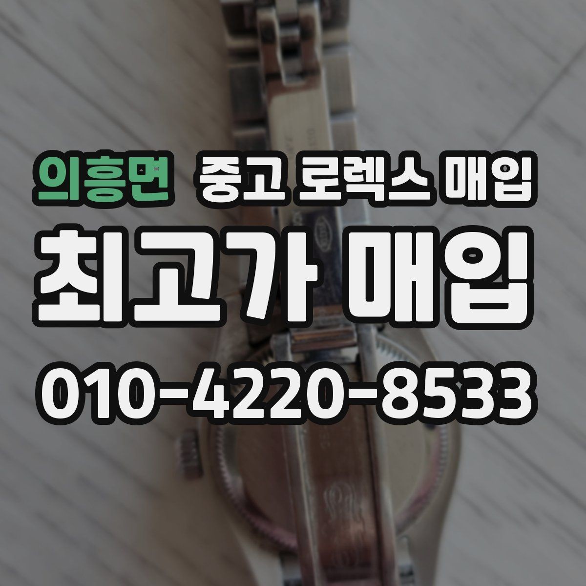 의흥면 중고 로렉스 매입 화이트골드 모델 감정 포인트