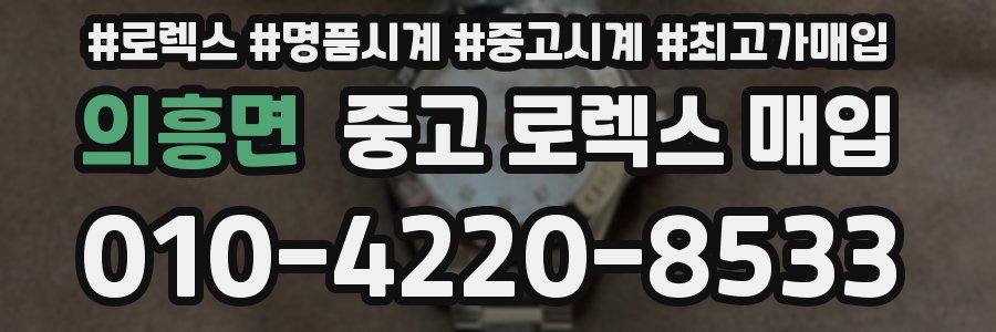 의흥면 중고 로렉스 매입