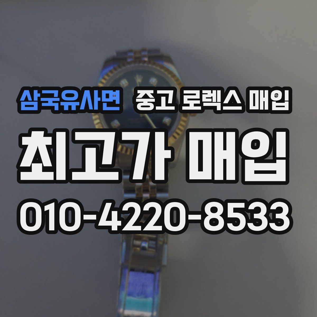삼국유사면 중고 로렉스 매입