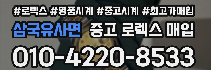 삼국유사면 중고 로렉스 매입