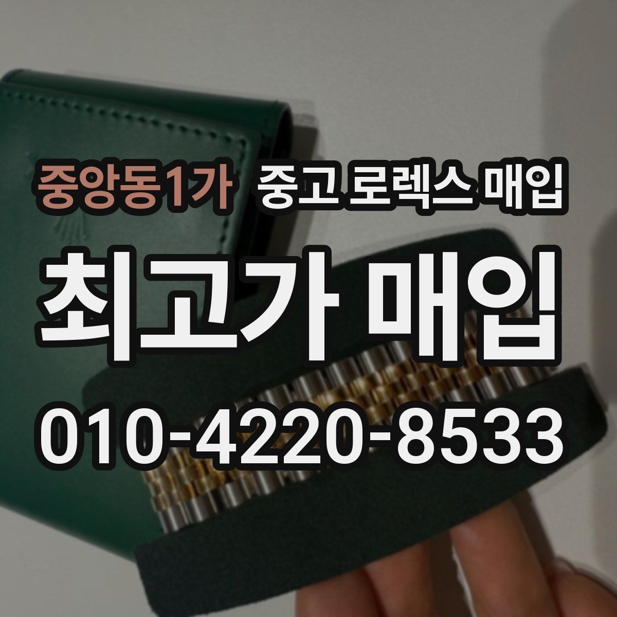 중앙동1가 중고 로렉스 매입