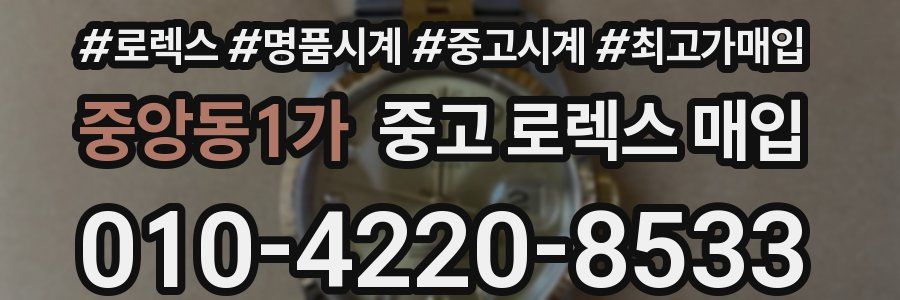중앙동1가 중고 로렉스 매입