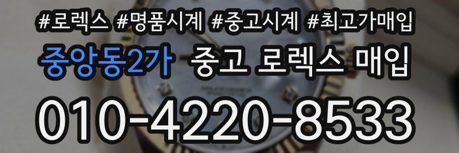 중앙동2가 중고 로렉스 매입
