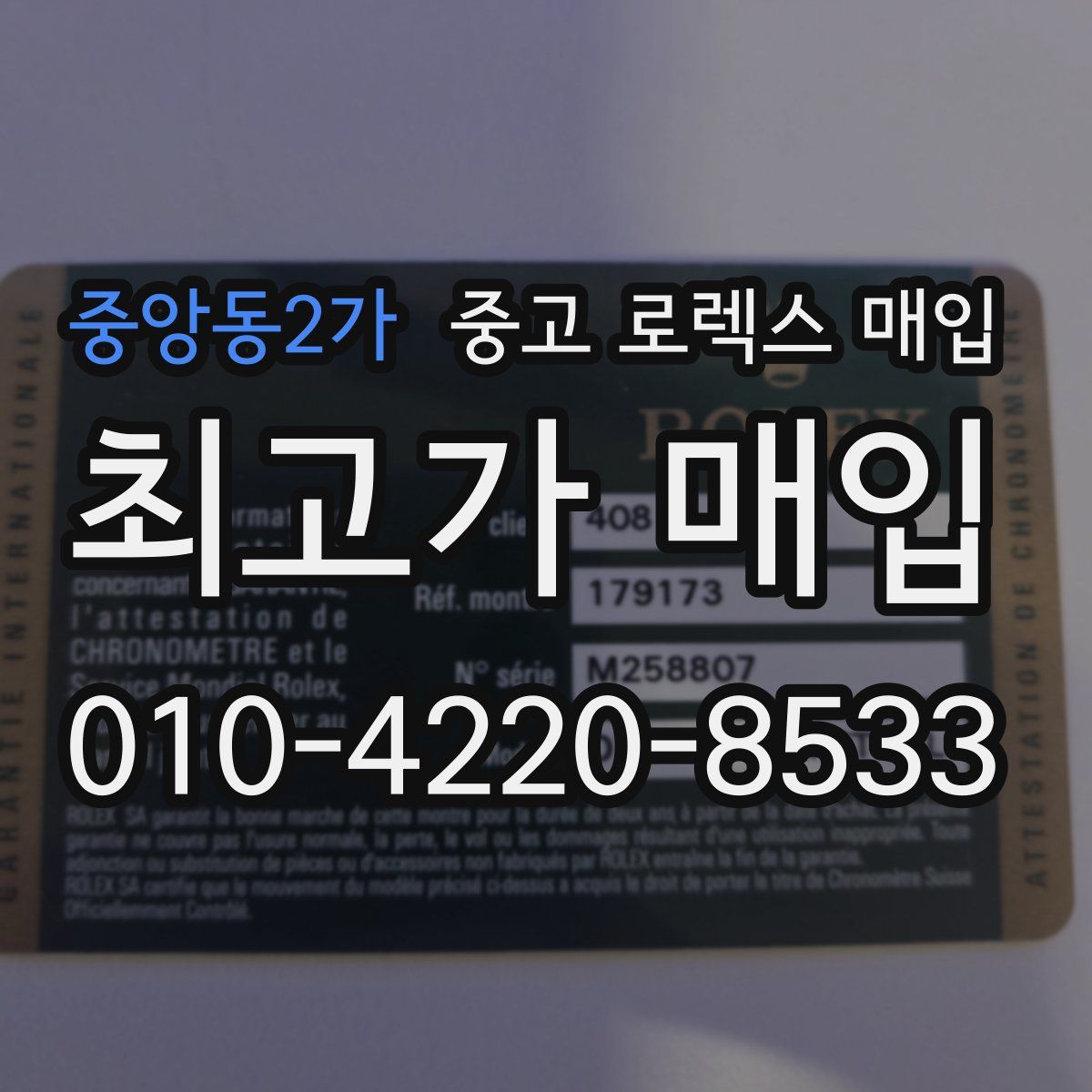 중앙동2가 중고 로렉스 매입