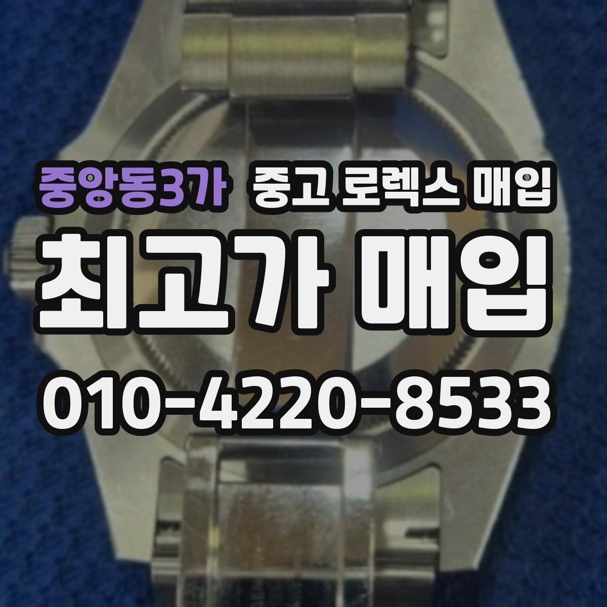 중앙동3가 중고 로렉스 매입 시세가 오르는 시기와 떨어지는 시기