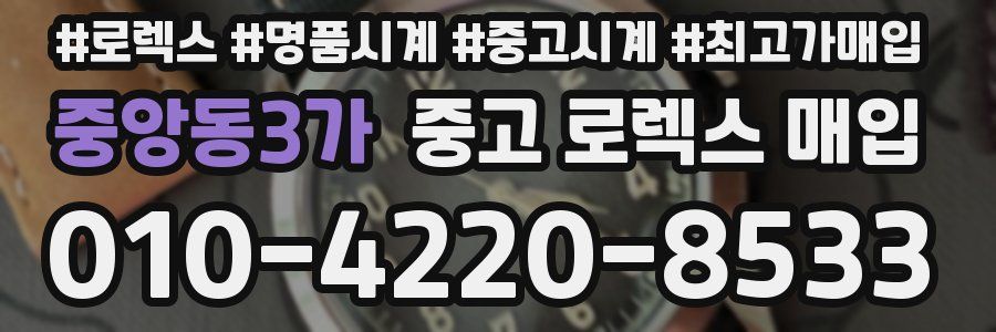중앙동3가 중고 로렉스 매입
