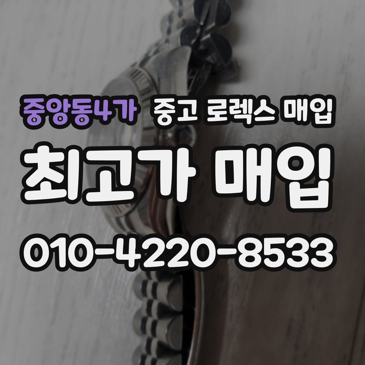 중앙동4가 중고 로렉스 매입