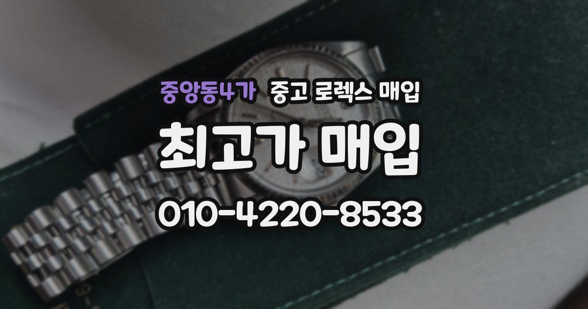 중앙동4가 중고 로렉스 매입