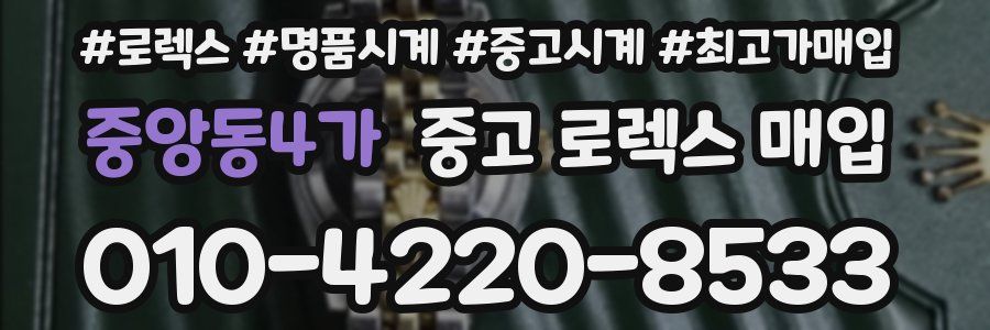 중앙동4가 중고 로렉스 매입
