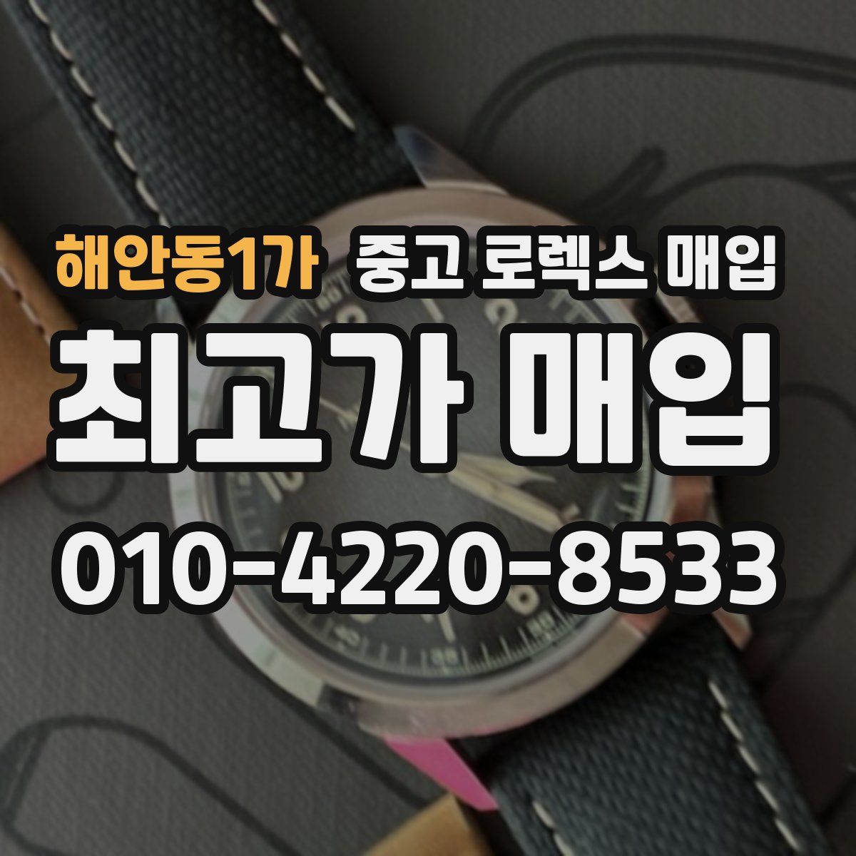 해안동1가 중고 로렉스 매입