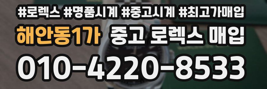 해안동1가 중고 로렉스 매입