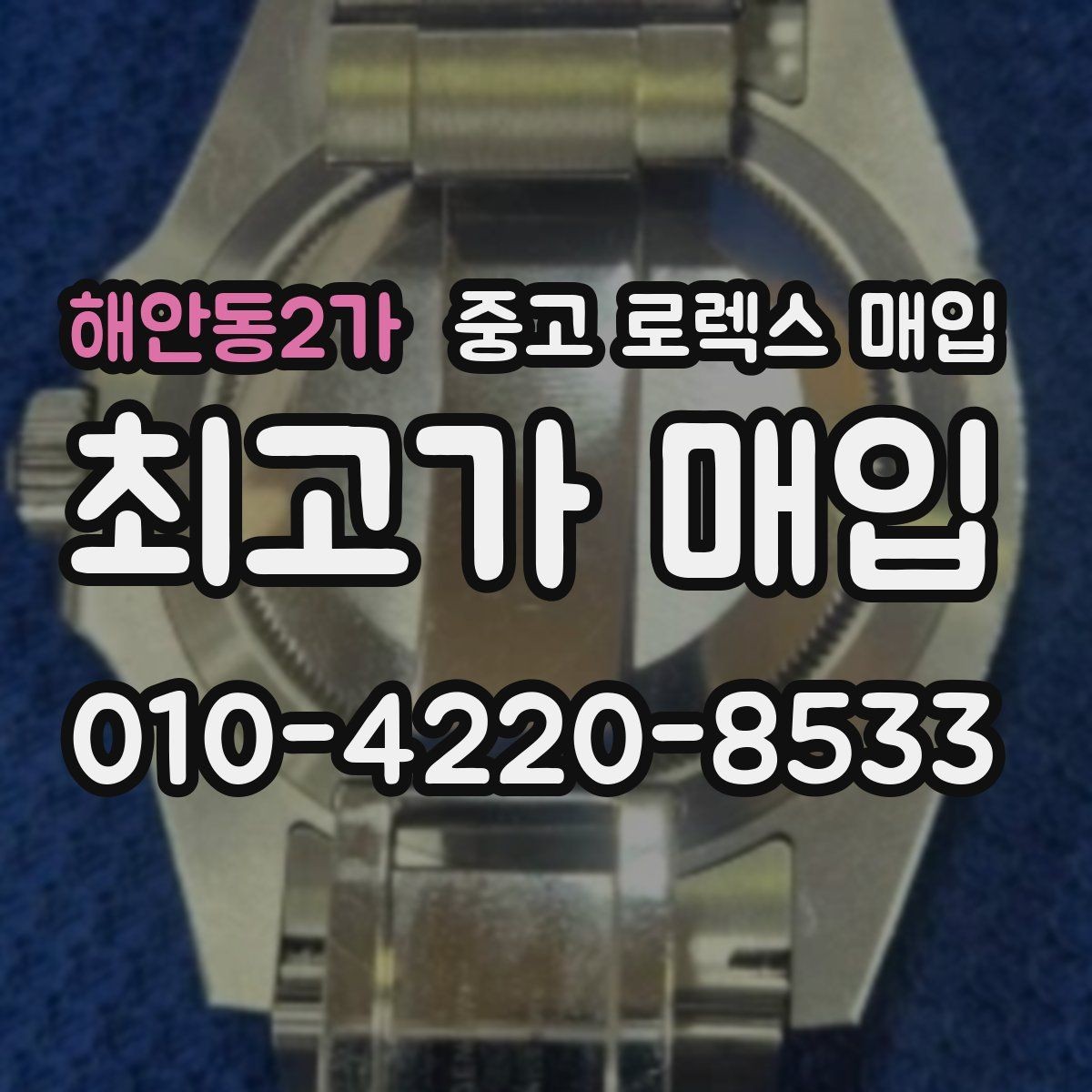 해안동2가 중고 로렉스 매입 신분 확인이 필요한 이유