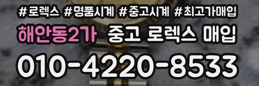 해안동2가 중고 로렉스 매입