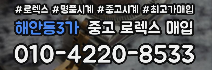 해안동3가 중고 로렉스 매입