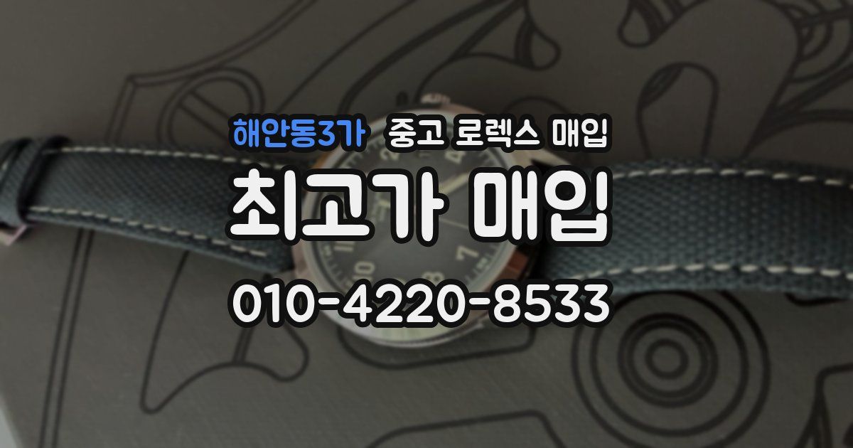 해안동3가 중고 로렉스 매입