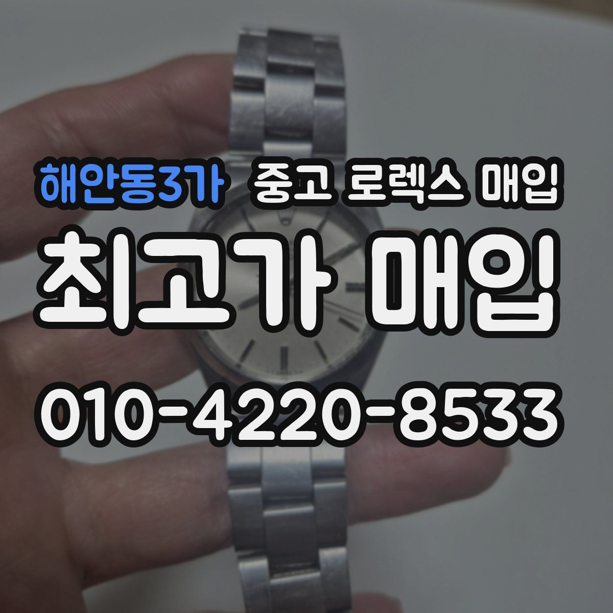 해안동3가 중고 로렉스 매입