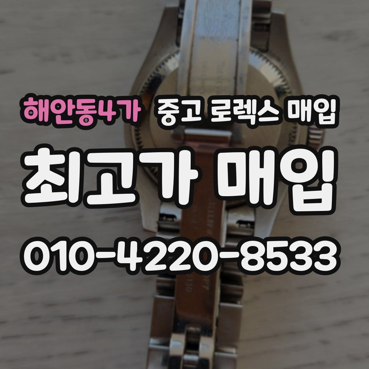 해안동4가 중고 로렉스 매입 서브마리너 시세 판단 포인트