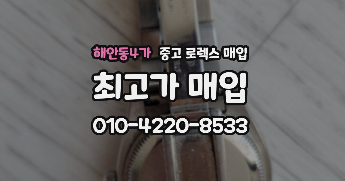 해안동4가 중고 로렉스 매입