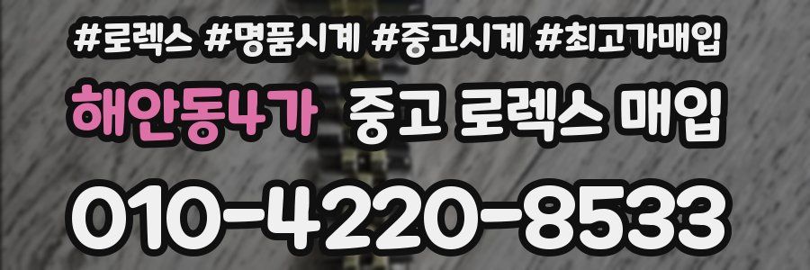 해안동4가 중고 로렉스 매입