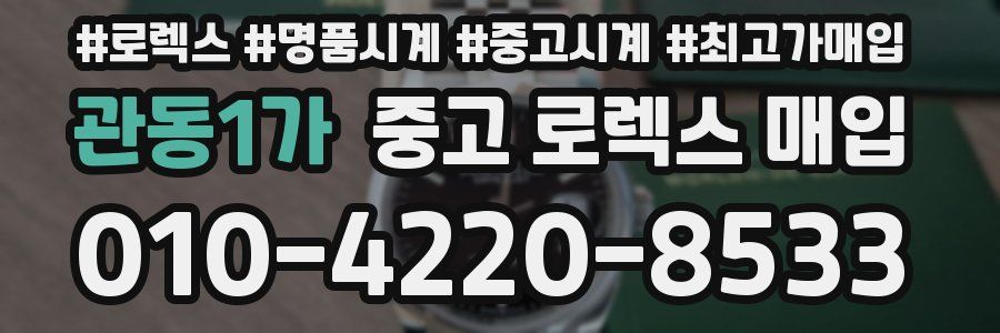 관동1가 중고 로렉스 매입