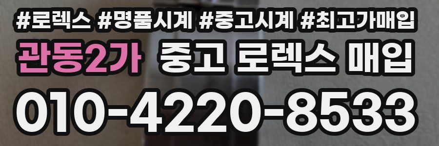 관동2가 중고 로렉스 매입