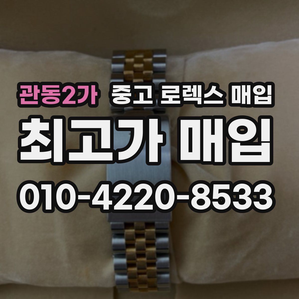 관동2가 중고 로렉스 매입