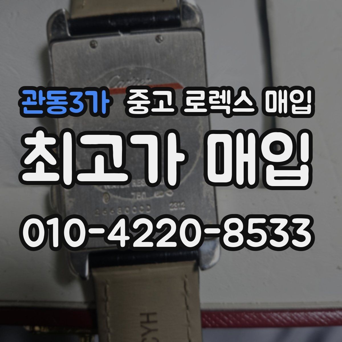 관동3가 중고 로렉스 매입 줄 조절 흔적이 있으면 감정이 달라질까