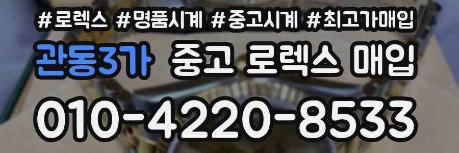 관동3가 중고 로렉스 매입