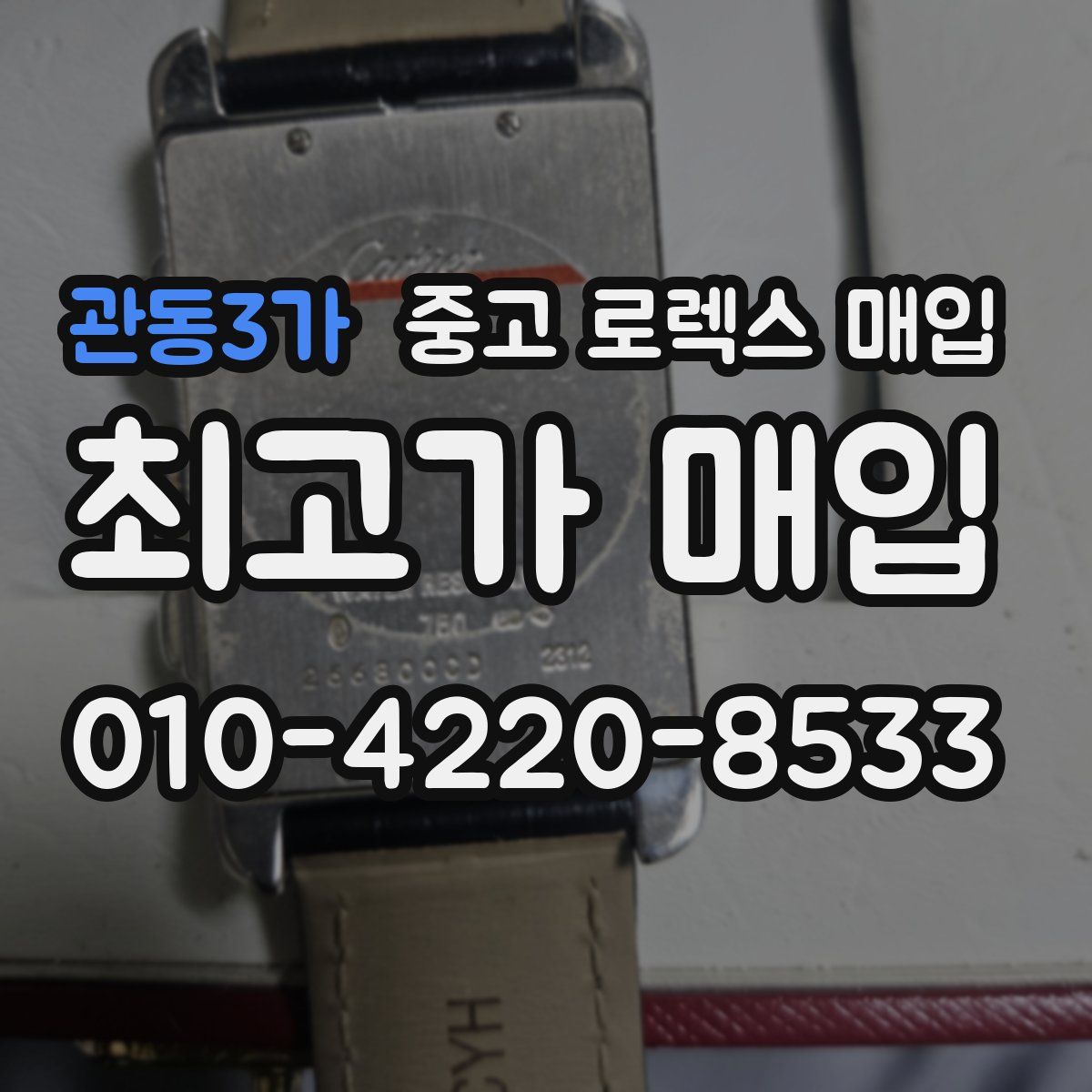 관동3가 중고 로렉스 매입