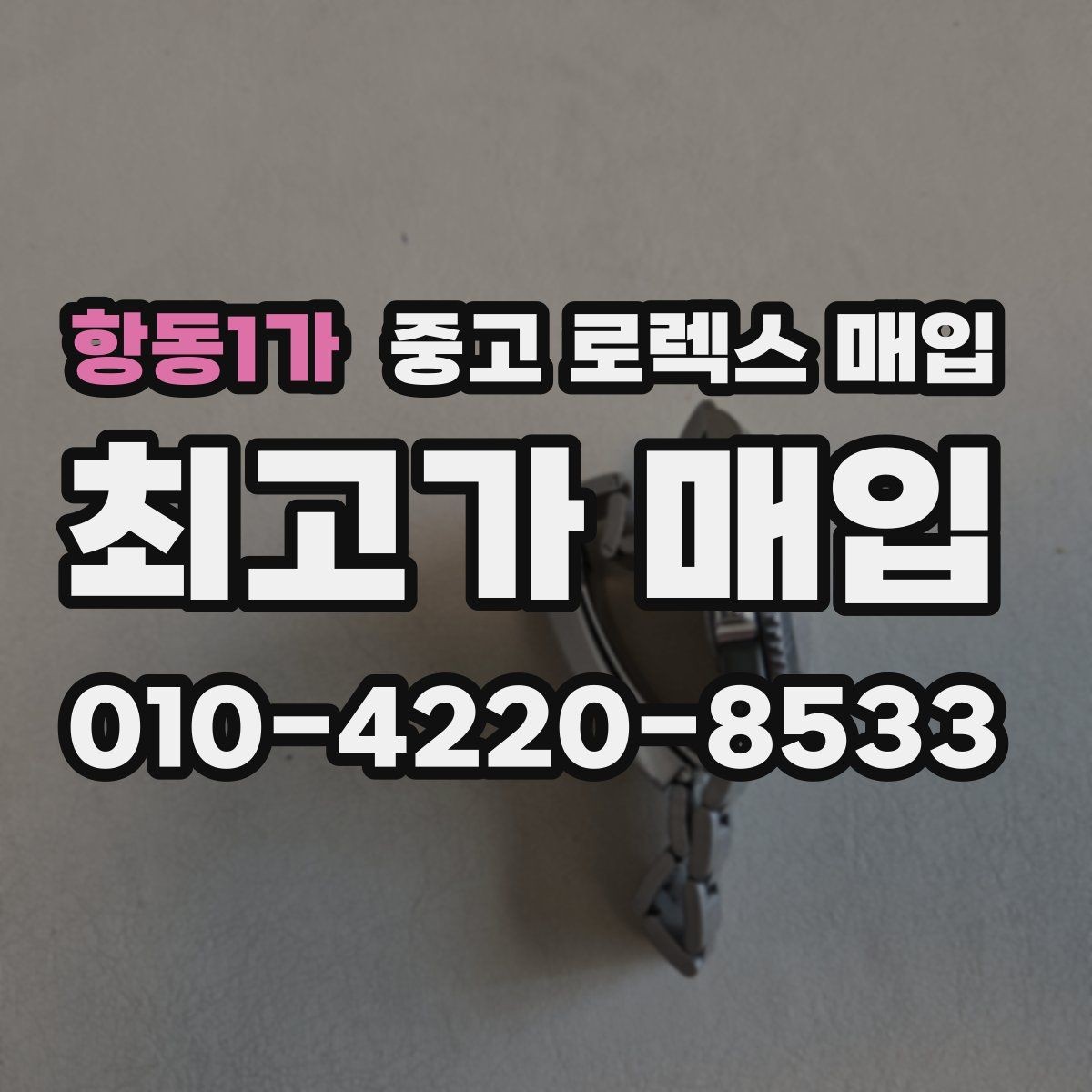 항동1가 중고 로렉스 매입 유리 흠집이 있을 때 협의 방법
