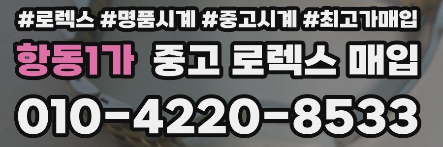 항동1가 중고 로렉스 매입