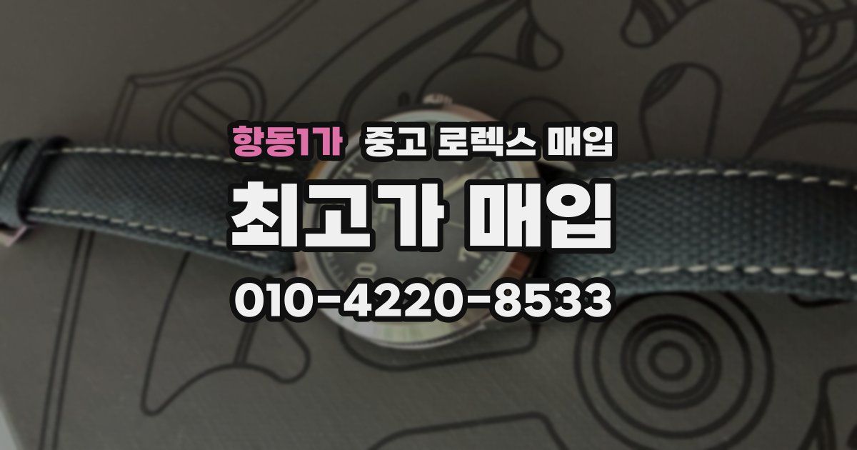 항동1가 중고 로렉스 매입