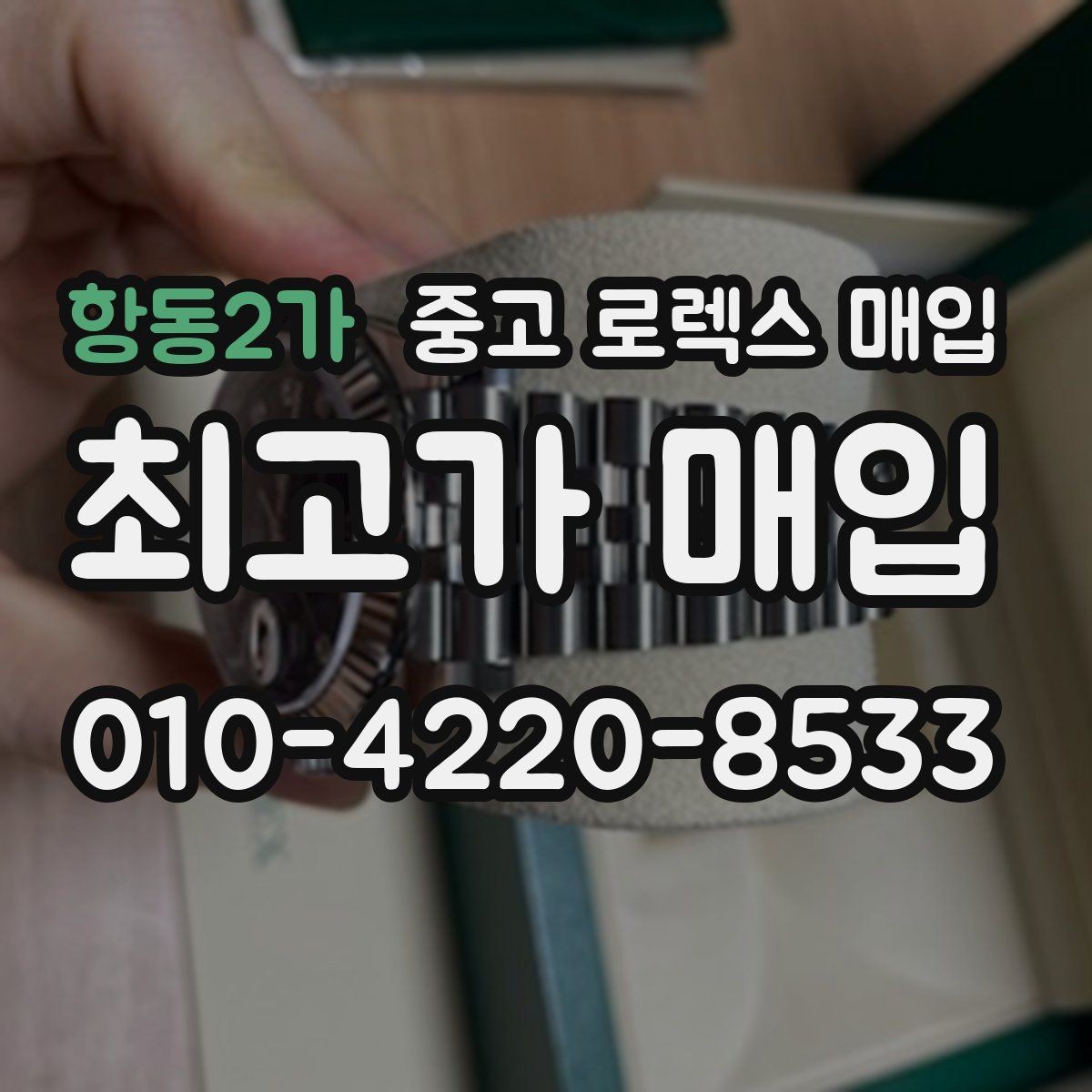 항동2가 중고 로렉스 매입 정품 구성품 정리로 상담 시간을 줄이는 방법