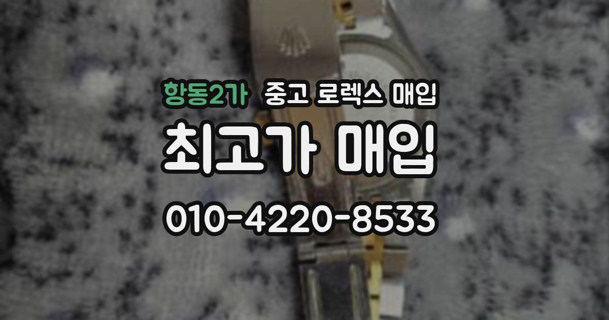 항동2가 중고 로렉스 매입