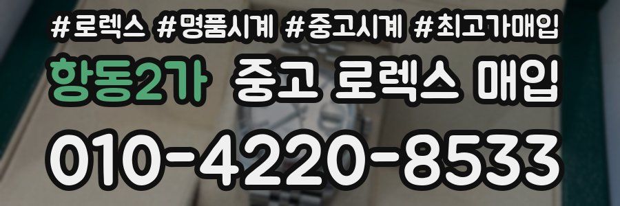 항동2가 중고 로렉스 매입