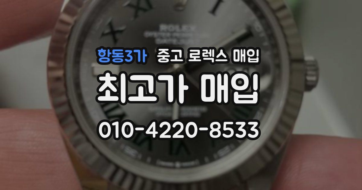 항동3가 중고 로렉스 매입