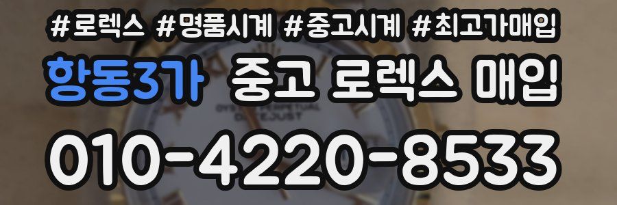 항동3가 중고 로렉스 매입