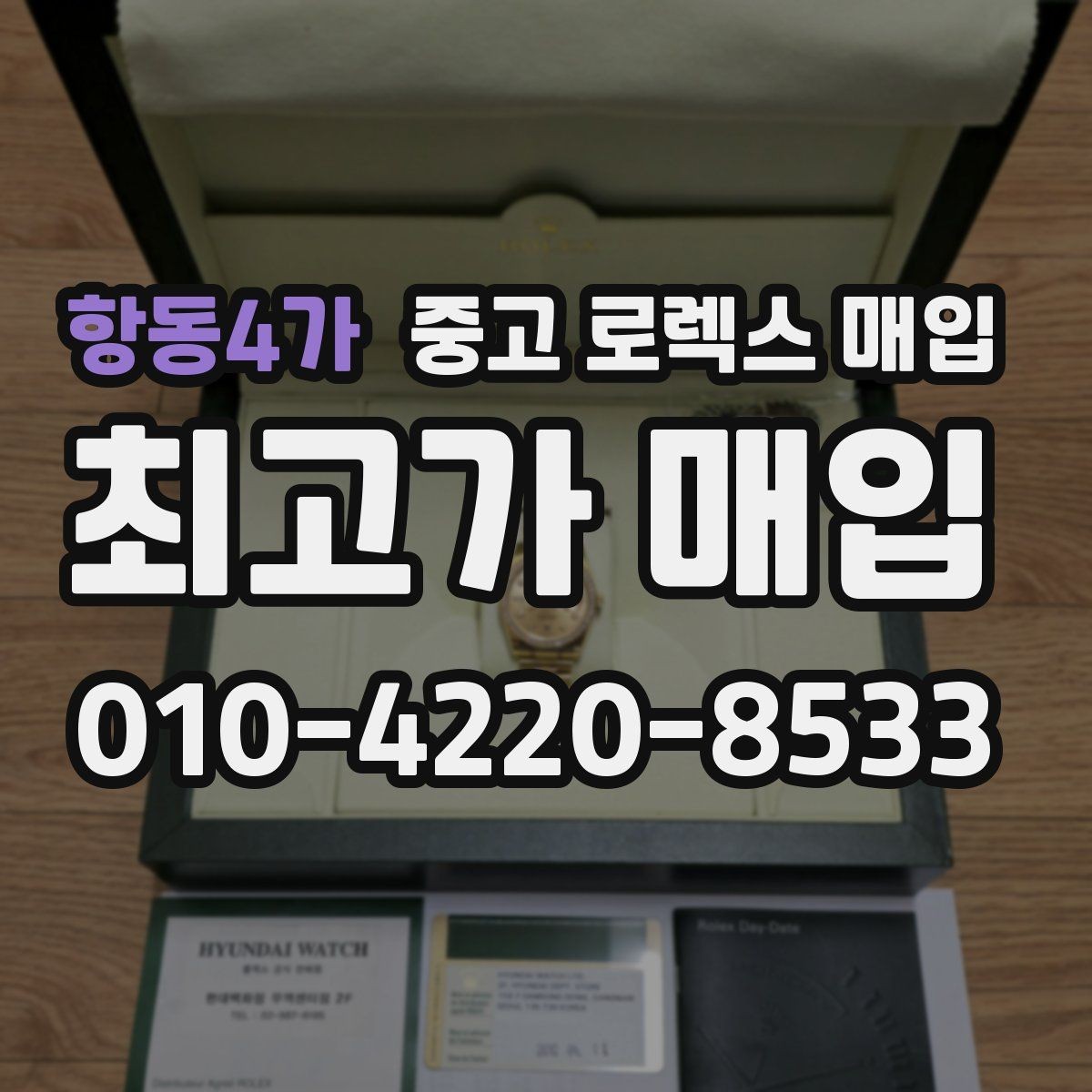 항동4가 중고 로렉스 매입 침수 의심 흔적이 있을 때 주의점