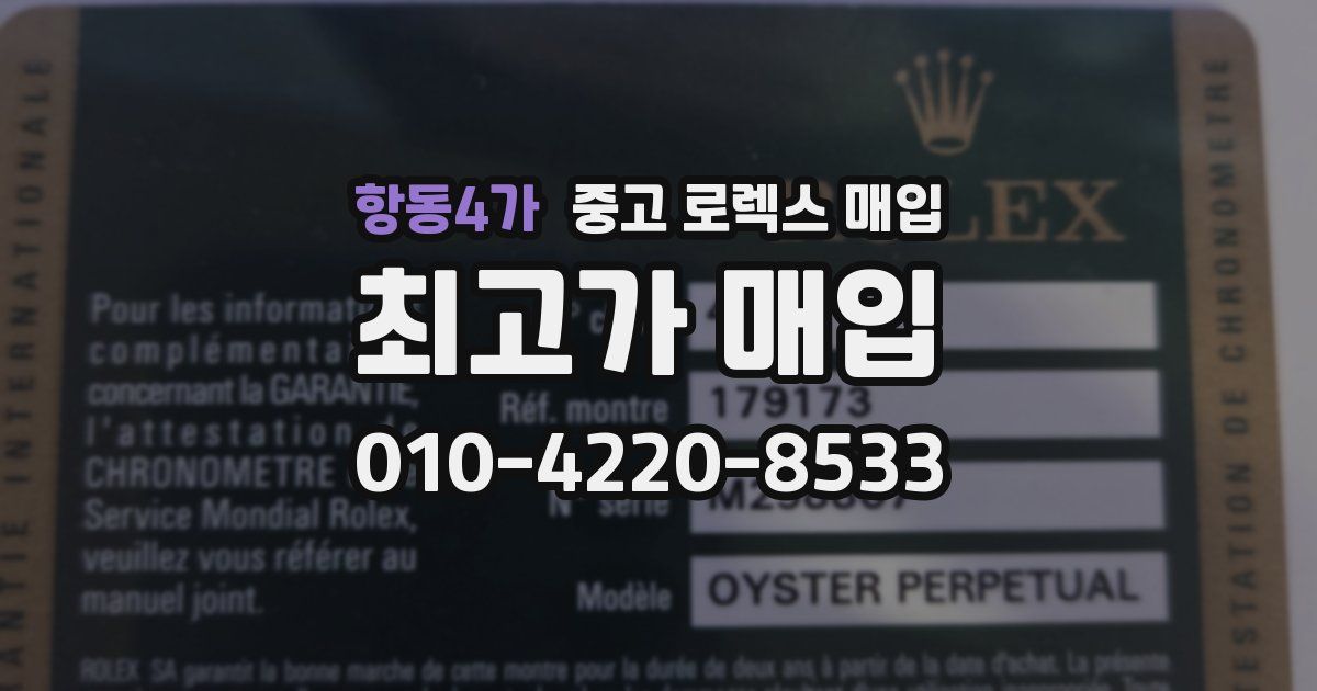 항동4가 중고 로렉스 매입