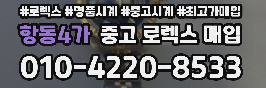 항동4가 중고 로렉스 매입