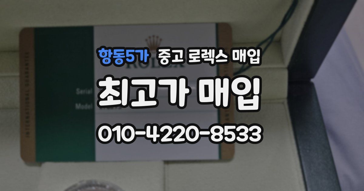 항동5가 중고 로렉스 매입