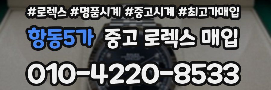 항동5가 중고 로렉스 매입