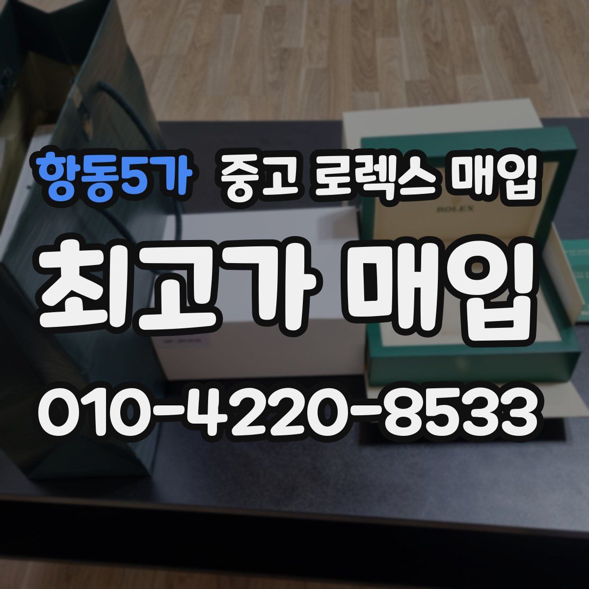 항동5가 중고 로렉스 매입