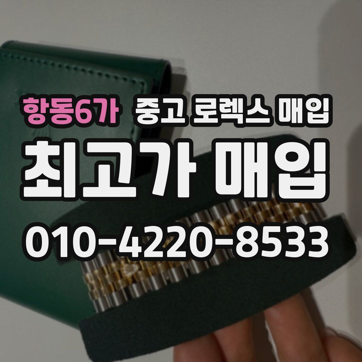 항동6가 중고 로렉스 매입