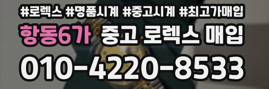 항동6가 중고 로렉스 매입