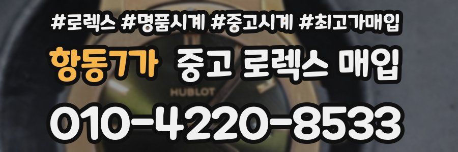 항동7가 중고 로렉스 매입