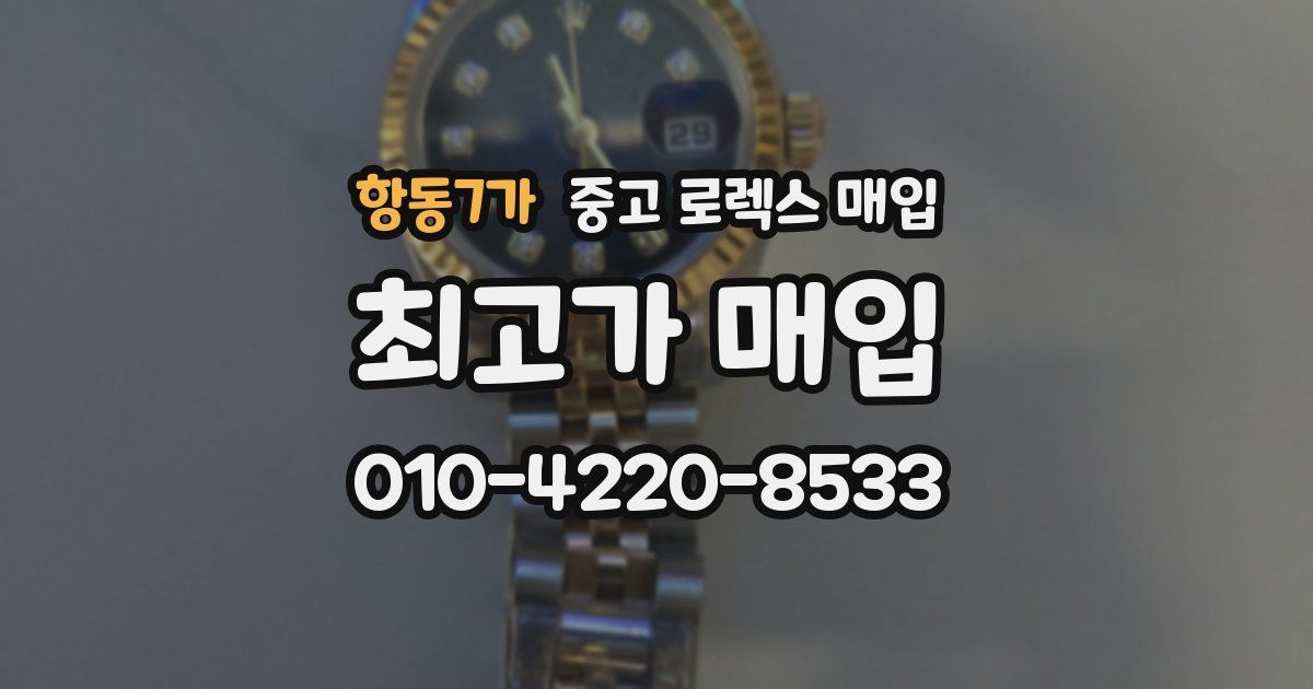 항동7가 중고 로렉스 매입