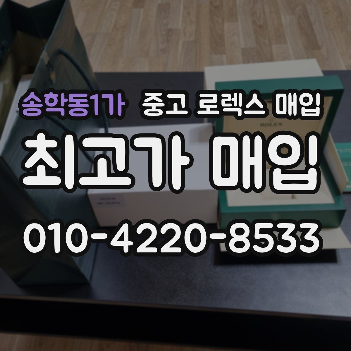 송학동1가 중고 로렉스 매입 날짜 퀵셋이 이상하면 점검 포인트